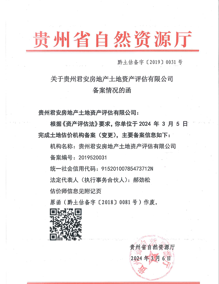 貴州省國(guó)土資源廳土地資產(chǎn)評(píng)估備案函